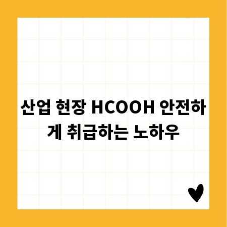 산업 현장 HCOOH 안전하게 취급하는 노하우