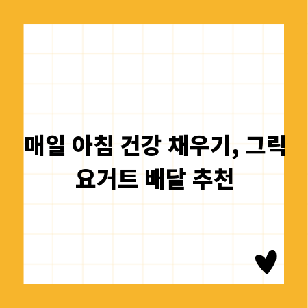 매일 아침 건강 채우기, 그릭요거트 배달 추천