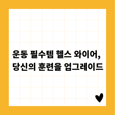 운동 필수템 헬스 와이어, 당신의 훈련을 업그레이드