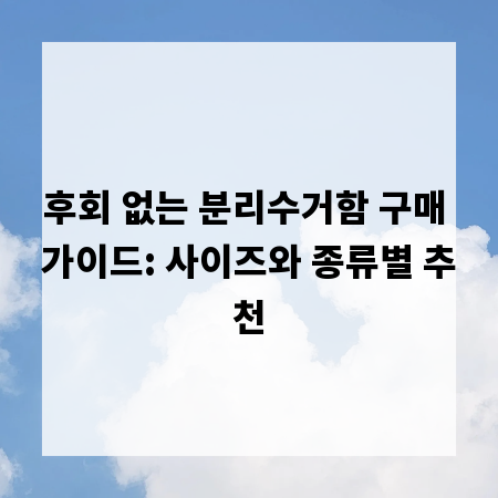 후회 없는 분리수거함 구매 가이드: 사이즈와 종류별 추천