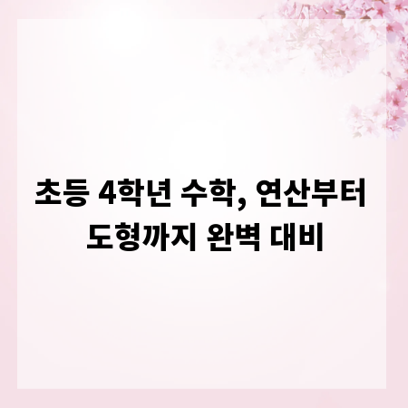 초등 4학년 수학, 연산부터 도형까지 완벽 대비