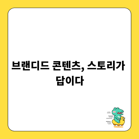브랜디드 콘텐츠, 스토리가 답이다