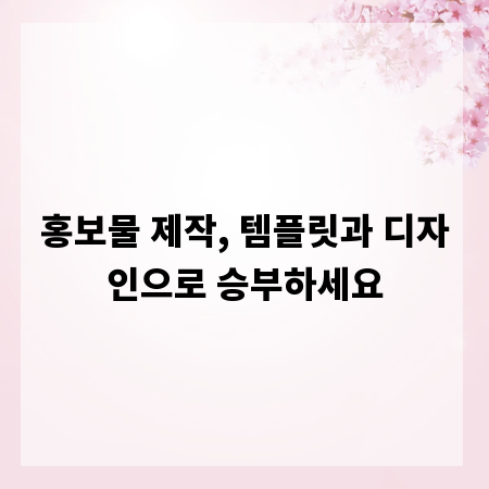 홍보물 제작, 템플릿과 디자인으로 승부하세요