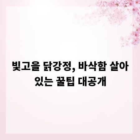 빛고을 닭강정, 바삭함 살아있는 꿀팁 대공개