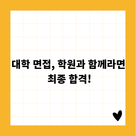 대학 면접, 학원과 함께라면 최종 합격!