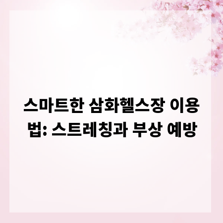 스마트한 삼화헬스장 이용법: 스트레칭과 부상 예방