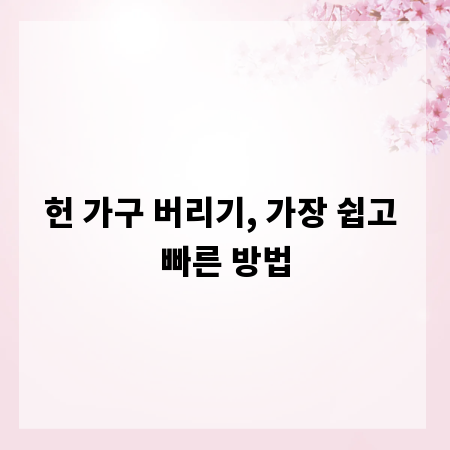 헌 가구 버리기, 가장 쉽고 빠른 방법