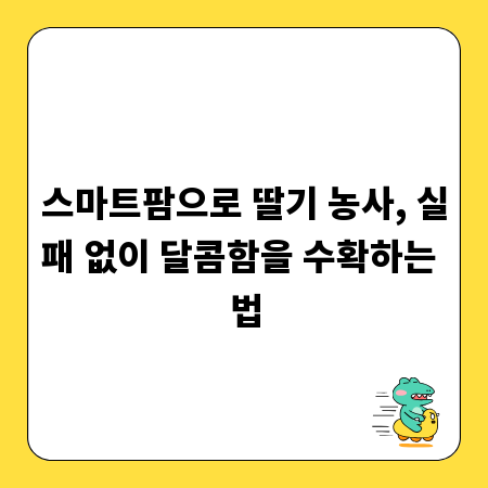 스마트팜으로 딸기 농사, 실패 없이 달콤함을 수확하는 법