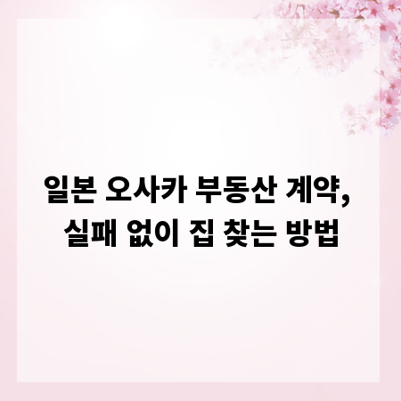 일본 오사카 부동산 계약, 실패 없이 집 찾는 방법