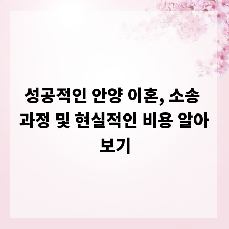 성공적인 안양 이혼, 소송 과정 및 현실적인 비용 알아보기