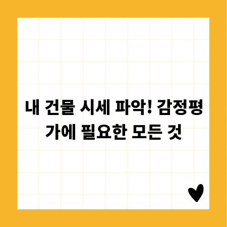 내 건물 시세 파악! 감정평가에 필요한 모든 것