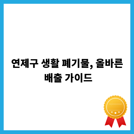 연제구 생활 폐기물, 올바른 배출 가이드
