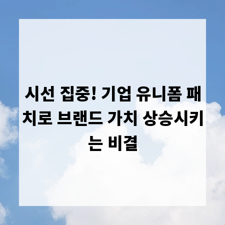 시선 집중! 기업 유니폼 패치로 브랜드 가치 상승시키는 비결