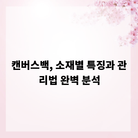 캔버스백, 소재별 특징과 관리법 완벽 분석