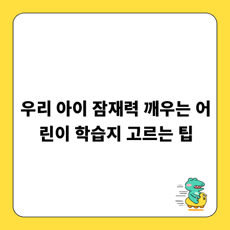 우리 아이 잠재력 깨우는 어린이 학습지 고르는 팁
