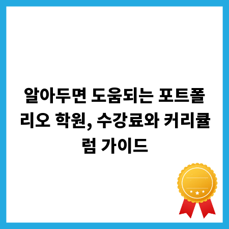 알아두면 도움되는 포트폴리오 학원, 수강료와 커리큘럼 가이드