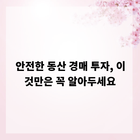 안전한 동산 경매 투자, 이것만은 꼭 알아두세요