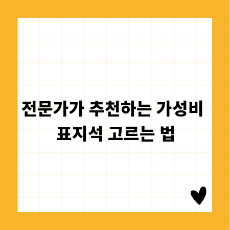 전문가가 추천하는 가성비 표지석 고르는 법