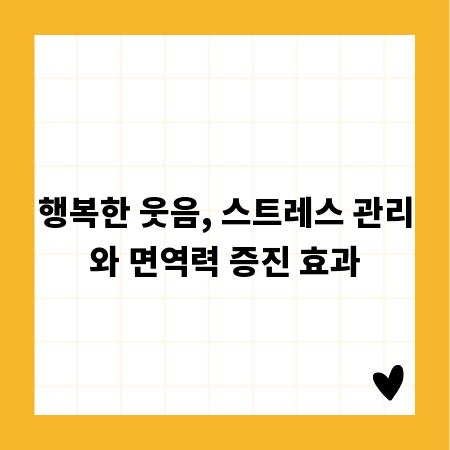 행복한 웃음, 스트레스 관리와 면역력 증진 효과