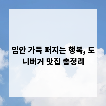 입안 가득 퍼지는 행복, 도니버거 맛집 총정리