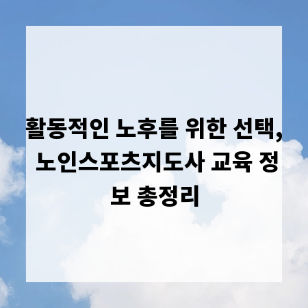 활동적인 노후를 위한 선택, 노인스포츠지도사 교육 정보 총정리
