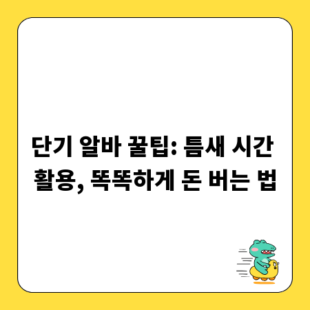 단기 알바 꿀팁: 틈새 시간 활용, 똑똑하게 돈 버는 법