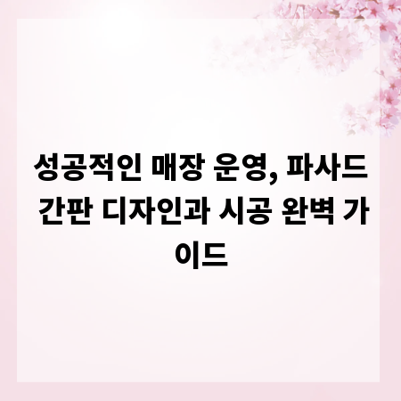 성공적인 매장 운영, 파사드 간판 디자인과 시공 완벽 가이드
