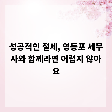 성공적인 절세, 영등포 세무사와 함께라면 어렵지 않아요