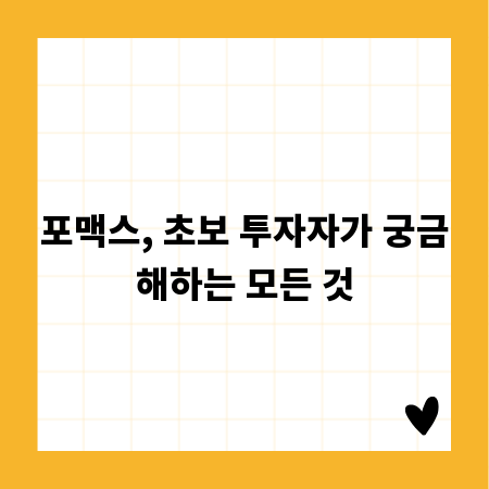 포맥스, 초보 투자자가 궁금해하는 모든 것