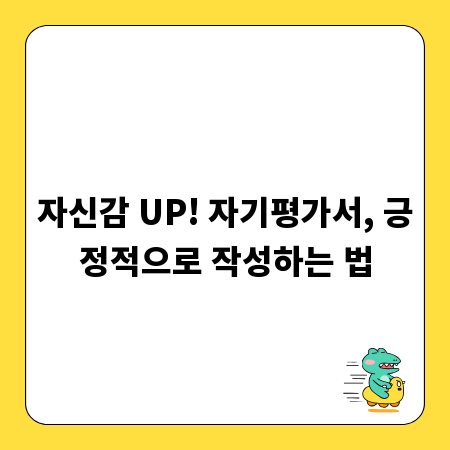 자신감 UP! 자기평가서, 긍정적으로 작성하는 법