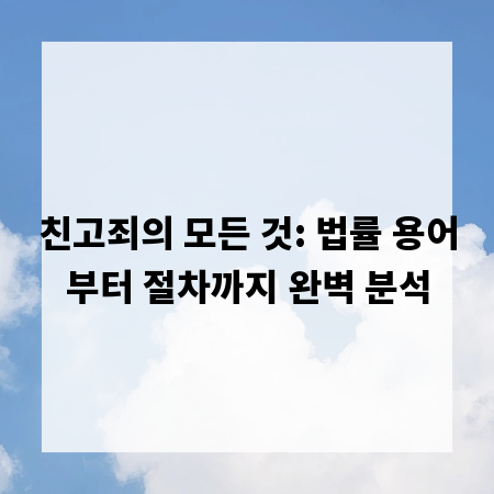 친고죄의 모든 것: 법률 용어부터 절차까지 완벽 분석