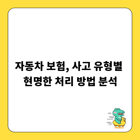 자동차 보험, 사고 유형별 현명한 처리 방법 분석