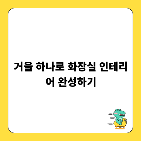 거울 하나로 화장실 인테리어 완성하기