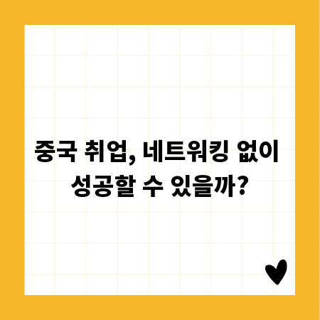 중국 취업, 네트워킹 없이 성공할 수 있을까?