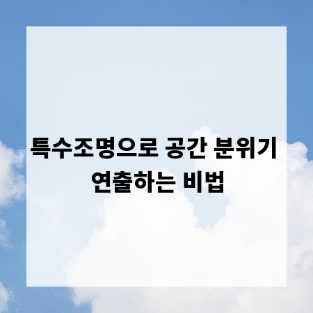 특수조명으로 공간 분위기 연출하는 비법