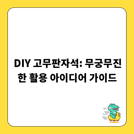 DIY 고무판자석: 무궁무진한 활용 아이디어 가이드
