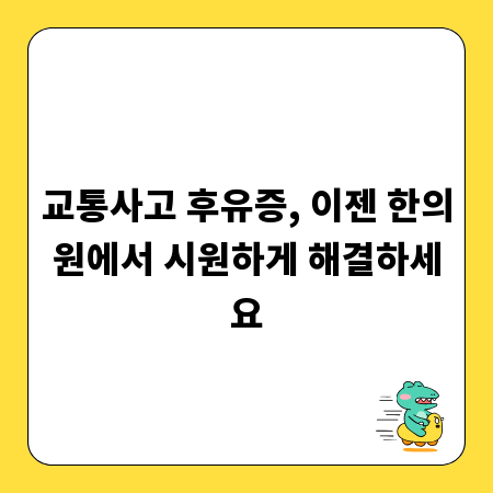 후유증 없는 교통사고 회복, 한의원 치료 효과 제대로 알기