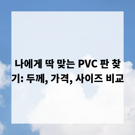 나에게 딱 맞는 PVC 판 찾기: 두께, 가격, 사이즈 비교