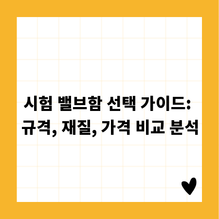 시험 밸브함 선택 가이드: 규격, 재질, 가격 비교 분석