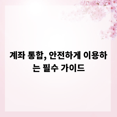계좌 통합, 안전하게 이용하는 필수 가이드