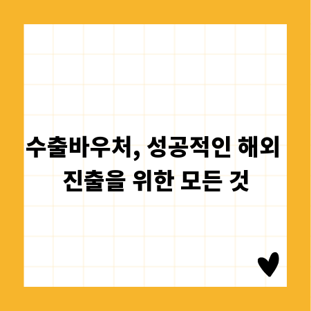 수출바우처, 성공적인 해외 진출을 위한 모든 것