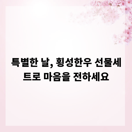 특별한 날, 횡성한우 선물세트로 마음을 전하세요