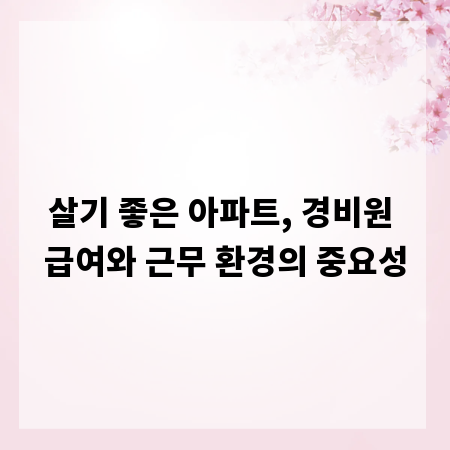 살기 좋은 아파트, 경비원 급여와 근무 환경의 중요성