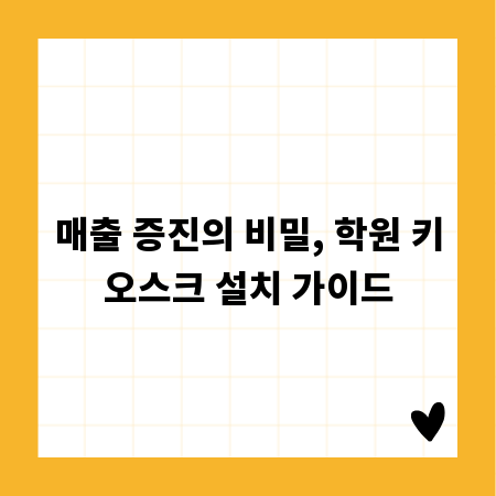 매출 증진의 비밀, 학원 키오스크 설치 가이드