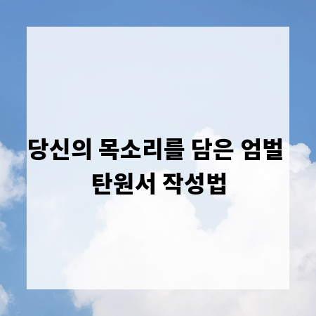 당신의 목소리를 담은 엄벌 탄원서 작성법