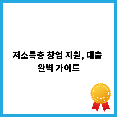 저소득층 창업 지원, 대출 완벽 가이드