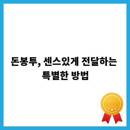 돈봉투, 센스있게 전달하는 특별한 방법