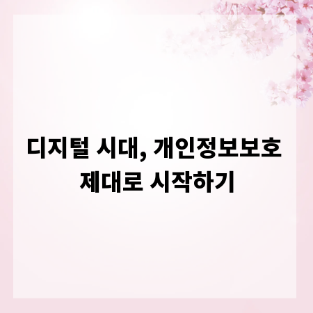 디지털 시대, 개인정보보호 제대로 시작하기
