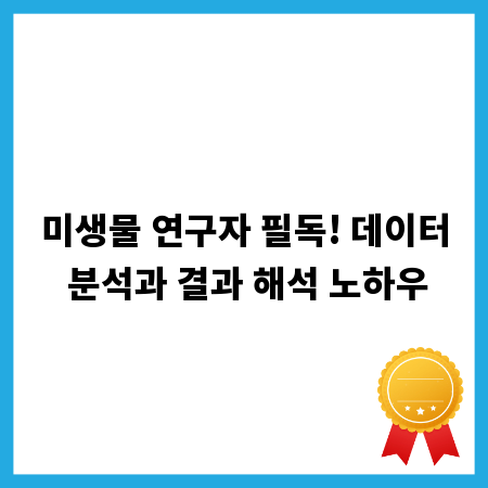 미생물 연구자 필독! 데이터 분석과 결과 해석 노하우