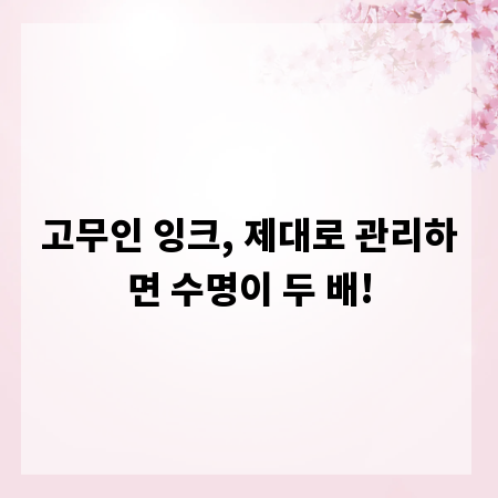 고무인 잉크, 제대로 관리하면 수명이 두 배!